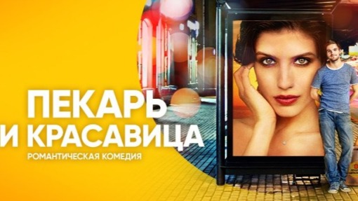 მცხობელი და ლამაზმანი  ქართულად -  Baker and beauty