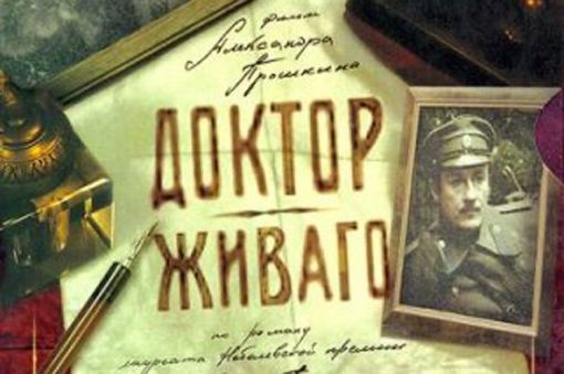 ექიმი ჟივაგო  ქართულად -  Doktor Zhivago