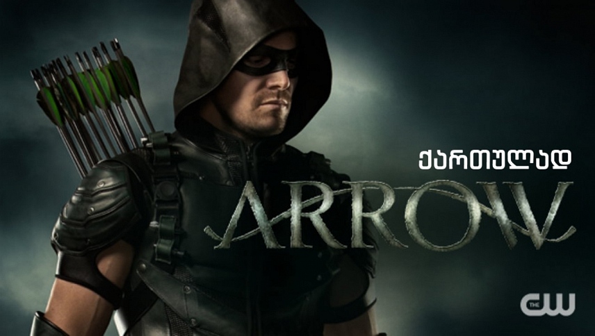 ისარი  ქართულად -  Arrow