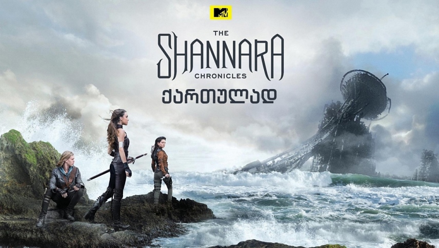შანარას ქრონიკები  ქართულად -  The Shannara Chronicles