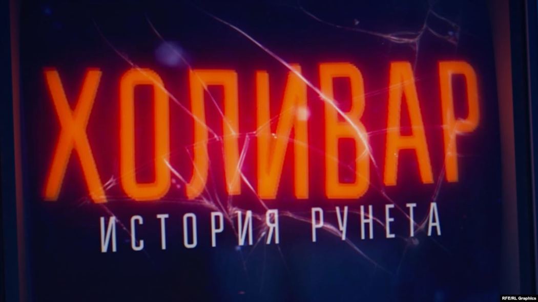 ჰოლივარი. რუნეტის ისტორია  ქართულად -  InterNYET: A History of the Russian Internet