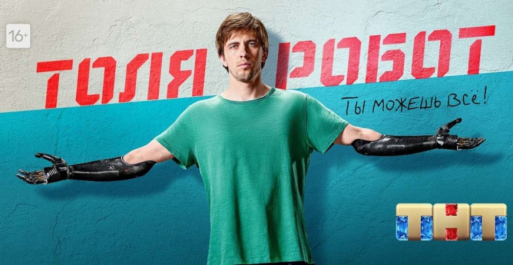 ტოლია-რობოტი  ქართულად -  Tolya-robot