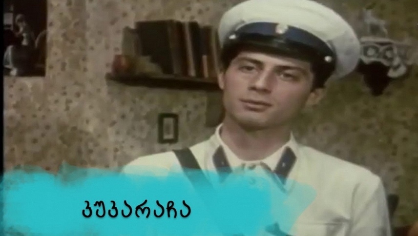 კუკარაჩა  ქართულად -  Cucaracha