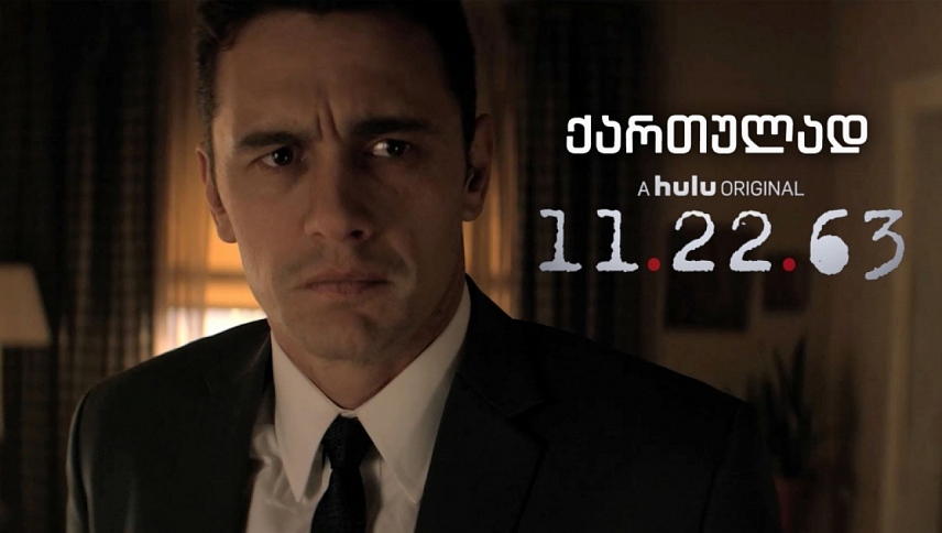 11.22.63  ქართულად -  11 ქართულად - 22 ქართულად - 63