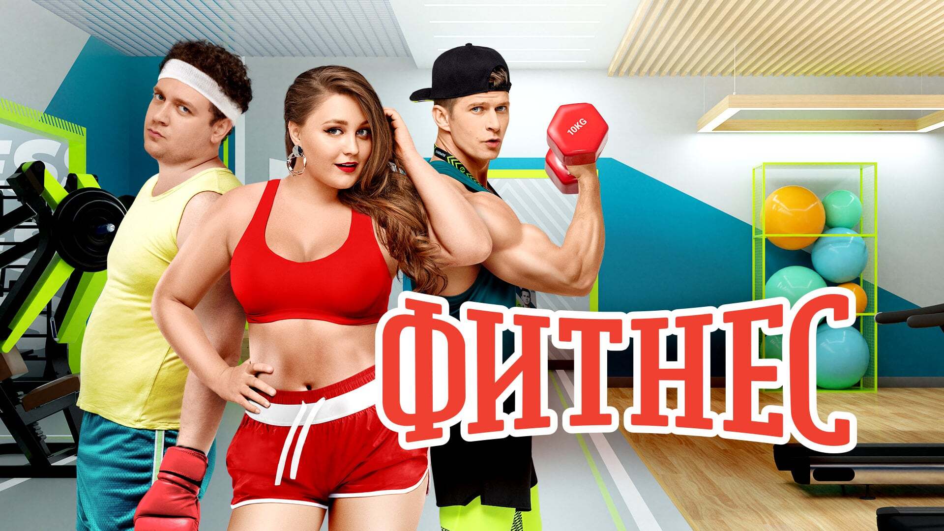 ფიტნესი  ქართულად -  Fitnes