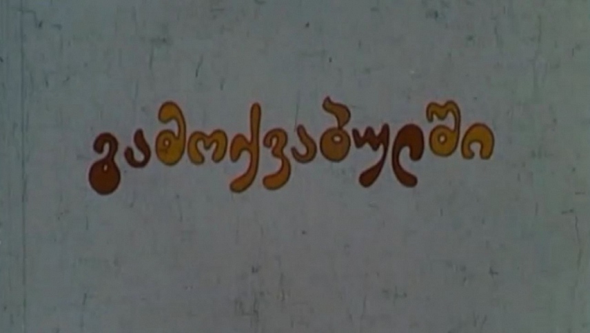 გამოქვაბულში