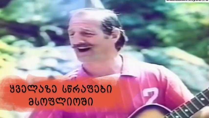 ყველაზე სწრაფები მსოფლიოში  ქართულად -  Kvelaze stsrapebi msoplioshi