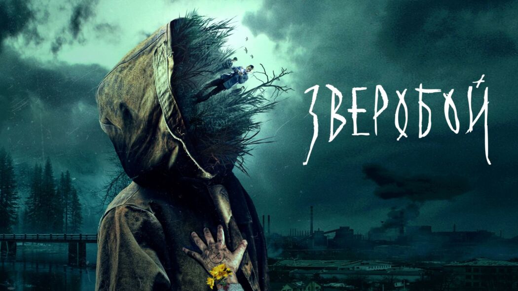 Zveroboy  ქართულად -  Зверобой