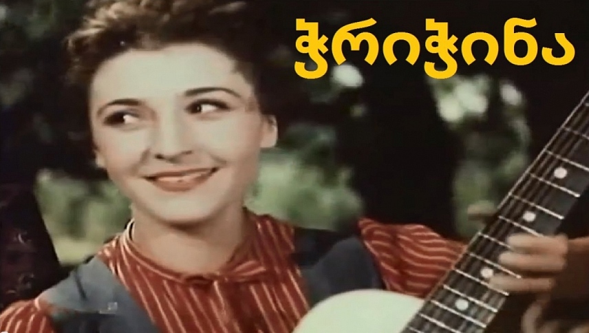 ჭრიჭინა  ქართულად -  Chrichina