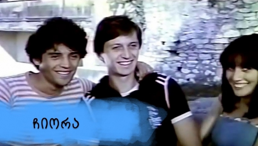 ჩიორა  ქართულად -  Chiora