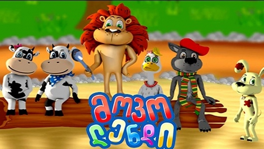 მოკოლენდი  ქართულად -  mokoland