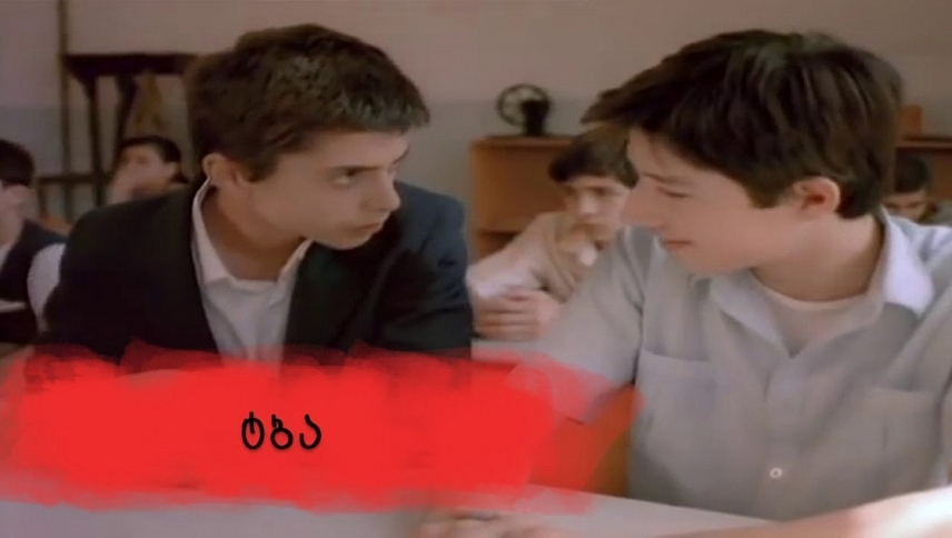 ტბა  ქართულად -  Tba