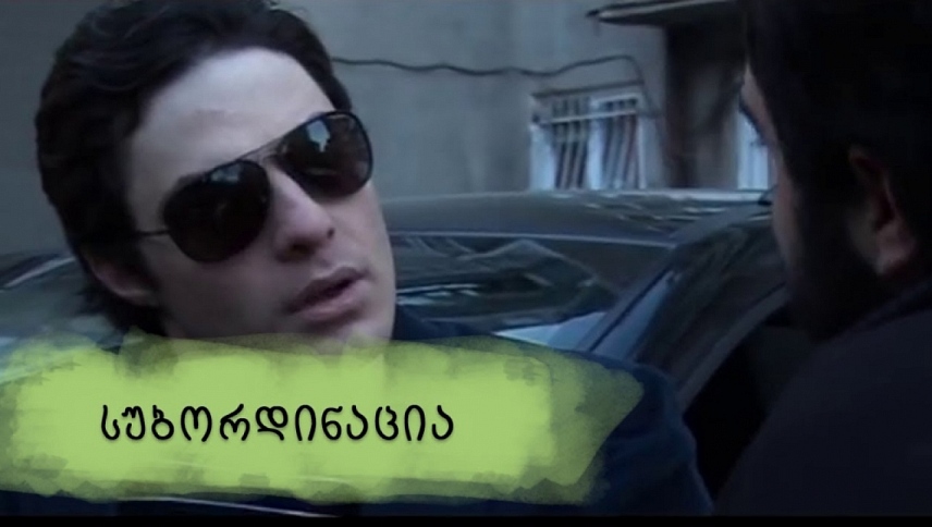 სუბორდინაცია  ქართულად -  SUBORDINATION