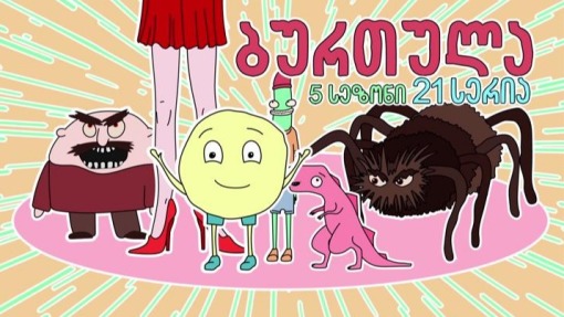 ბურთულას თავგადასავალი - თუ გიჭედავს, შეამოწმე