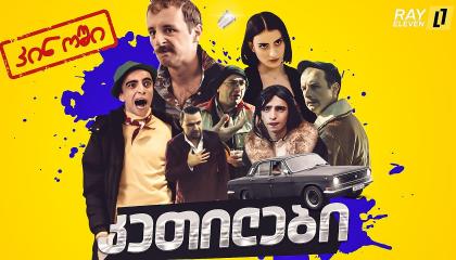 კეთილები კინოში