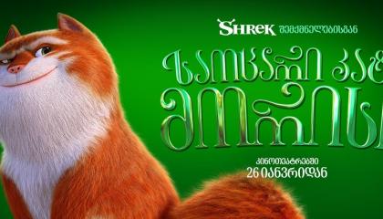 საოცარი კატა მორისი  ქართულად -  The Amazing Maurice