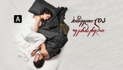 პირველი და უკანასკნელი / First and Last (Ilk Ve Son)