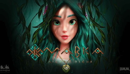 მავკა. ტყის სიმღერა  ქართულად -  MAVKA. LISOVA PISNYA