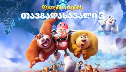 დათუნია ბუნის თავგადასავალი 3  ქართულად -  Boonie Bears: Guardian Code