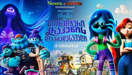 რუბი გილმანი, თინეიჯერი კრაკენი  ქართულად -  RUBY GILLMAN, TEENAGE KRAKEN