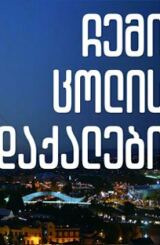 ჩემი ცოლის დაქალები (ჩცდ) / chemi colis daqalebi