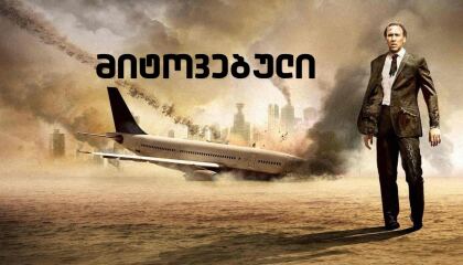 გაუჩინარებულები / Left Behind (მიტოვებული)