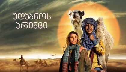 უდაბნოს პრინცი / Princes of the Desert (Zodi & Tehu, frères du désert)