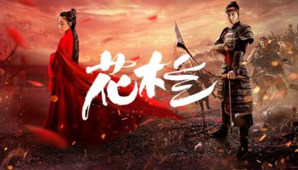 ჰუა მულანი  ქართულად -  HUA MULAN