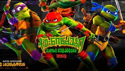კუ-ნინძები: ქაოსი მუტანტებს შორის  ქართულად -  TEENAGE MUTANT NINJA TURTLES: MUTANT MAYHEM
