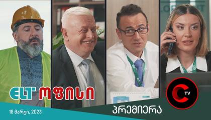 ELT ოფისი  ქართულად -  ELT ofisi