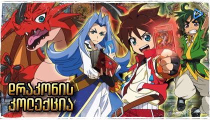დრაკონის კოლექცია  ქართულად -  DRAGON COLLECTION