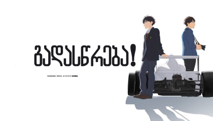 გადასწრება!  ქართულად -  OVERTAKE!