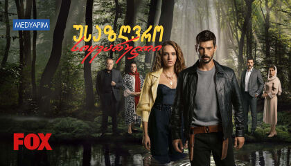 მამაცი (უსაზღვრო სიყვარული) / Hudutsuz Sevda