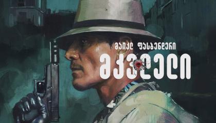 მკვლელი  ქართულად -  The Killer