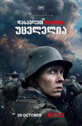 დასავლეთის ფრონტი უცვლელია / All Quiet on the Western Front