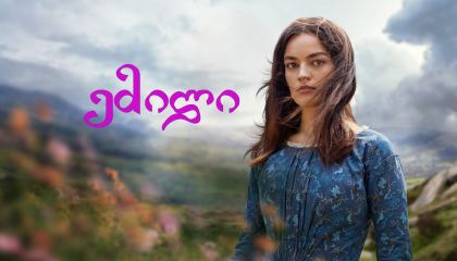 ემილი / Emily