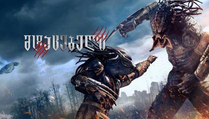 მტაცებელი / The Predator