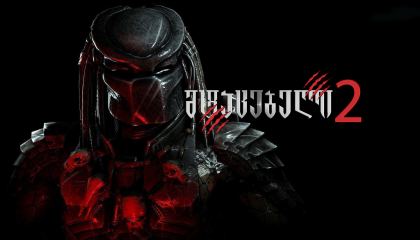 მტაცებელი 2 / Predator 2