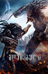 მტაცებელი / The Predator