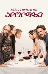 რას იტყვით ადოლფზე / How About Adolf? (Der Vorname)