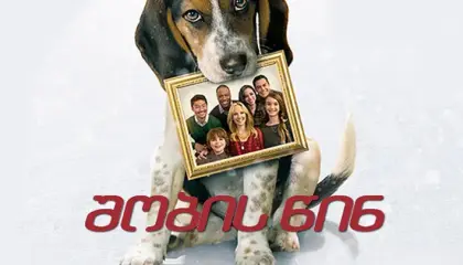 შობის წინ  ქართულად -  One Christmas Eve