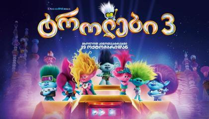 ტროლები 3  ქართულად -  Trolls Band Together
