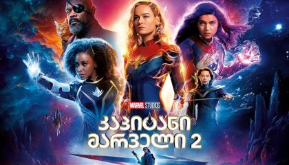 კაპიტანი მარველი 2 / The Marvels
