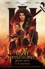 სამი მუშკეტერი 2: მილედი / The Three Musketeers: Milady