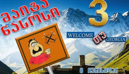 მაიტა ნასოსი 3 / maita nasosi 3