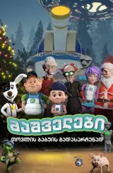 მაშველები თოვლის ბაბუის გადასარჩენად / mashvelebi tovlis babuis gadasarchenad