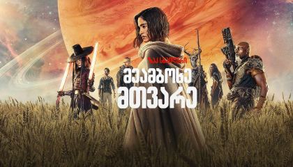 მეამბოხე მთვარე / Rebel Moon: A Child of Fire