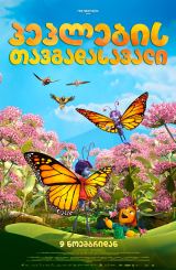 პეპლების თავგადასავალი / Butterfly Tale