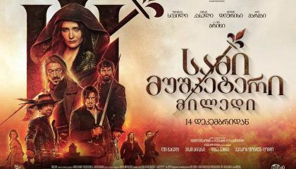 სამი მუშკეტერი 2  ქართულად -  The Three Musketeers - Part II: Milady