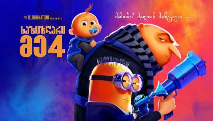 საზიზღარი მე 4  ქართულად -  Despicable Me 4
